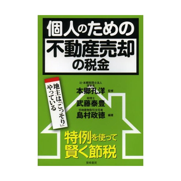 個人のための不動産売却の税金 特例を使って賢く節税 地主は こっそり やっている