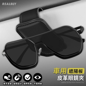 【真的購了 RealBuy】車用遮陽皮革眼鏡夾 磁吸車用眼鏡夾 卡片夾 眼鏡夾 夾持式 眼鏡架 眼鏡收納 車用眼鏡盒