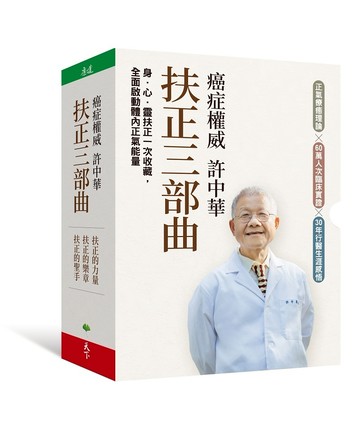 癌症權威許中華【扶正三部曲套書】：《扶正的力量》、《扶正的樂章》、《扶正的聖手》