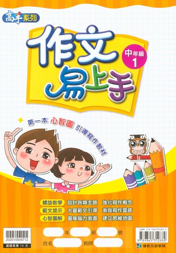 【現貨】作文易上手 3-6年級 (康軒) | 國小國語輔助教材