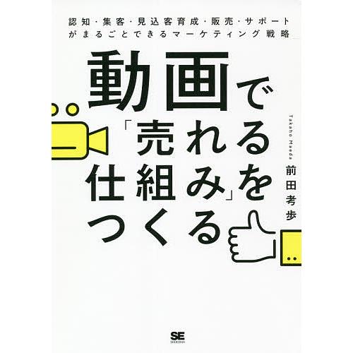 動画で 売れる仕組み をつくる 認知・集客・見込客育成・販売・サポートがまるごとできるマーケティング戦略