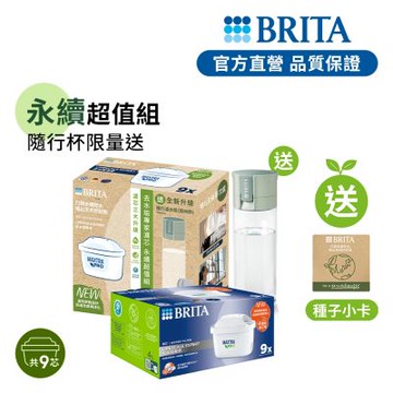 【BRITA官方】MXPRO濾芯-去水垢專家9入 送隨身瓶(森林綠) 含濾芯片x2_永續
