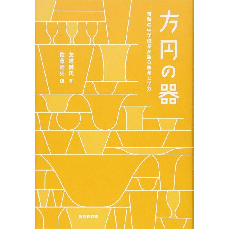 方円の器 奇跡の中学校長が語る教育と学力