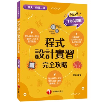 程式設計實習完全攻略(升科大四技二專)