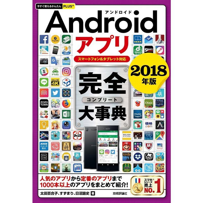 今すぐ使えるかんたんPLUS  Androidアプリ 完全大事典 2018年版 スマートフォンタブレット対応