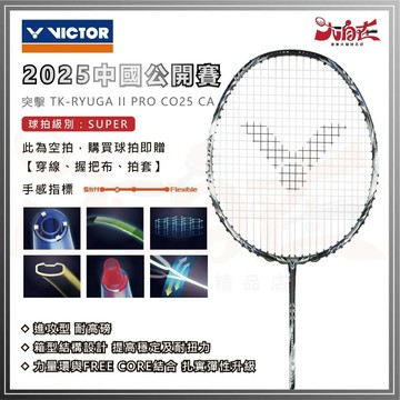 【大自在】免運 VICTOR 勝利 羽球拍 2025中國公開賽紀念球拍 TK-RYUGA II PRO CO25 CA