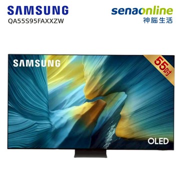 Samsung QA55S95FAXXZW 55型 OLED 4K AI智慧顯示器