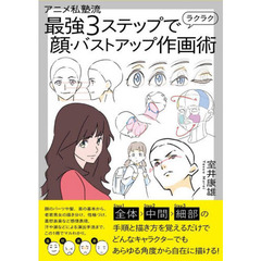 アニメ私塾流最強３ステップでラクラク顔・バストアップ作画術