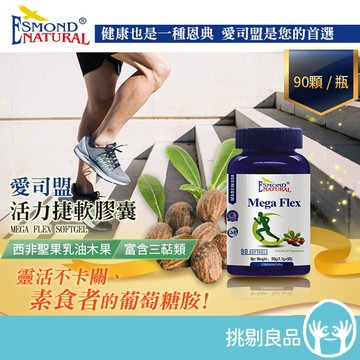 愛司盟 活力捷軟膠囊 90顆/瓶 素食者適用 美國進口 西非聖果乳油木果 靈活不卡關 隔日到貨 挑剔良品