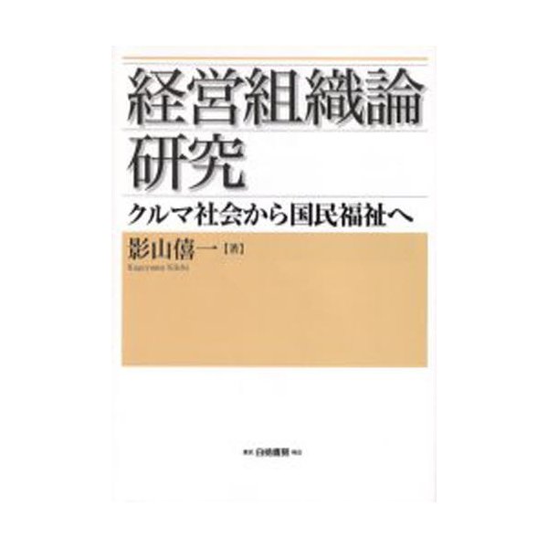 経営組織論研究 クルマ社会から国民福祉へ