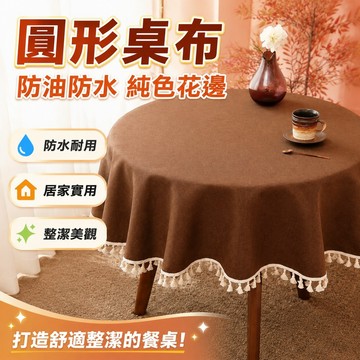 圓形桌布 防油桌布 餐桌巾 餐桌布 圓桌布 圓桌桌布防水小清新花邊高級感布藝家用純色棉麻茶幾臺布餐桌布