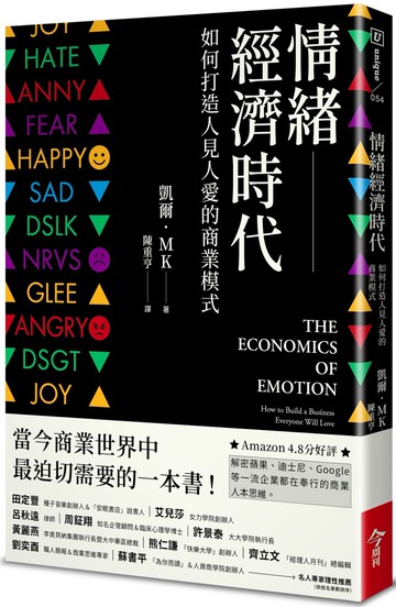 情緒經濟時代：如何打造人見人愛的商業模式