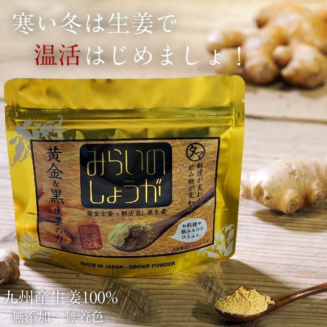 みらいのしょうが 70g×3袋 生姜粉末 黄金＆熟成蒸し 黒生姜 無添加 乾燥 生姜 しょうが ウルトラ生姜 蒸し生姜 ジンジャー パウダー まるごと乾燥 送料無料