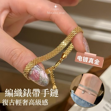 台灣現貨✨隔日到    中古編織錶帶手鏈女 復古輕奢設計 高級感腕飾 女性手鍊