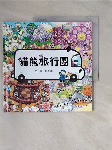 【書寶二手書T5／少年童書_ZSX】貓熊旅行團_野花遙（??? ???）