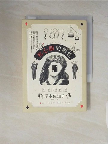 【書寶二手書T4／短篇_V1W】死心眼的個性_岸本佐知子