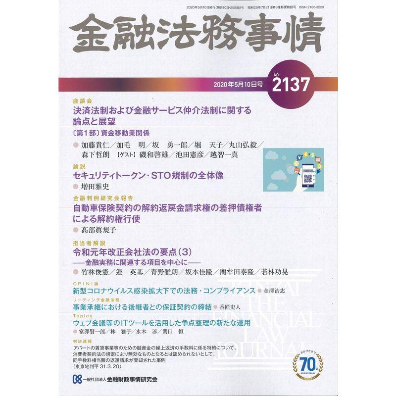 金融法務事情 2020年 10 号 雑誌