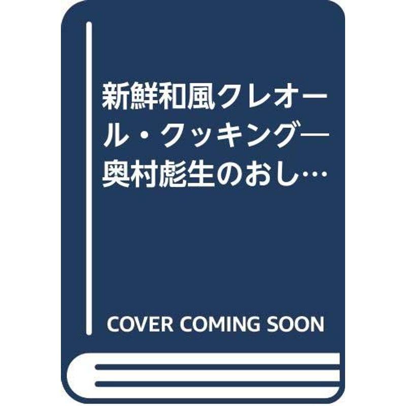 新鮮和風クレオール・クッキング?奥村彪生のおしゃれな夕はん (COOKING BOOK)