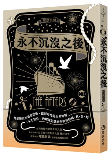 永不沉沒之後