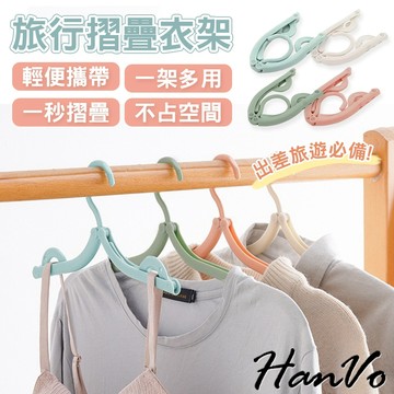 【HanVo】旅行摺疊衣架 曬衣架 衣架 收納衣架 便攜摺疊衣架 晾衣架 小衣架 旅行衣架 多功能  C07-1059
