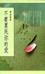 不要累死你的愛[二手書_普通]
