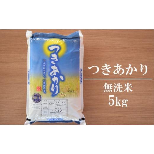 ふるさと納税 新潟県 柏崎市 中村農研 つきあかり 無洗米 5kg[A093]