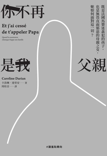 【電子書】你不再是我父親：既是法國馬贊迷姦犯的孩子，也是無畏直面邪惡的母親之女，她如何面對這一切？