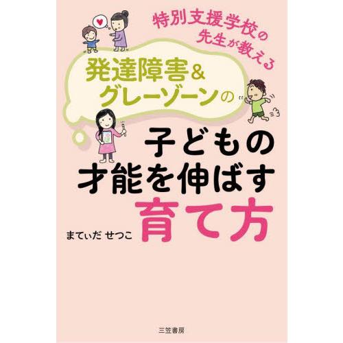 特別支援学校の先生が教える 発達障害 グレーゾーンの子どもの才能を伸ばす育て方