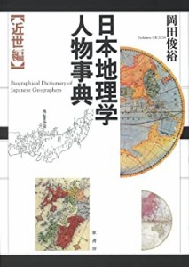 日本地理学人物事典　(未使用 未開封の中古品)