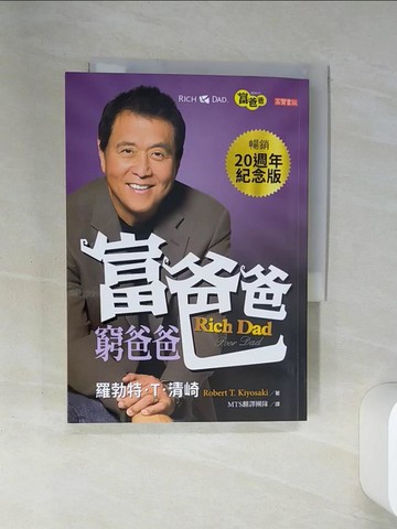 【書寶二手書T3／投資_SS1】富爸爸，窮爸爸（20週年紀念版）_羅勃特‧T‧清崎,  MTS 翻譯團隊