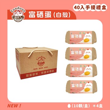 【咱兜ㄟ養雞場】富硒蛋(白殼)40入手提禮盒(10入x4盒)