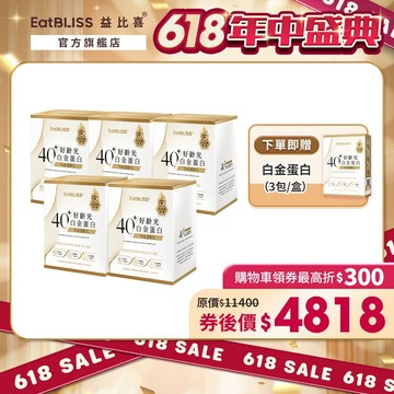 【EatBLISS益比喜】好齡光-白金蛋白(金/葷食)x5盒(10包/盒) 加贈白金3包｜中熟齡 蛋白粉