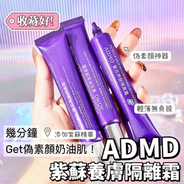 ADMD 金鑽璀璨無瑕精華粉底液 紫蘇隔離霜 精華粉底液 水光奶油肌 持久不脫妝 遮瑕輕薄服貼 打底BB霜 庫柏醬萌選