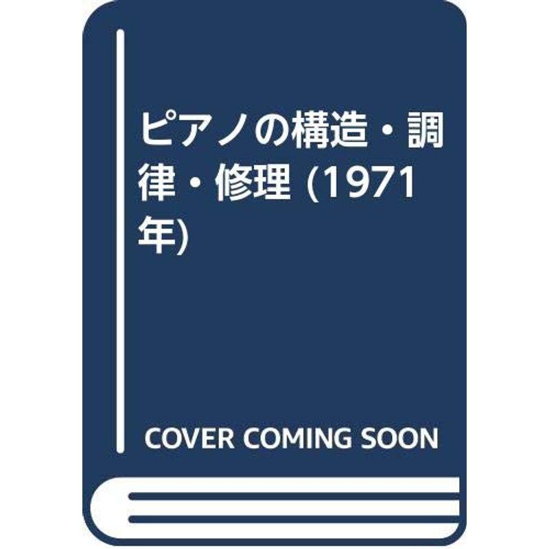 ピアノの構造・調律・修理 (1971年)