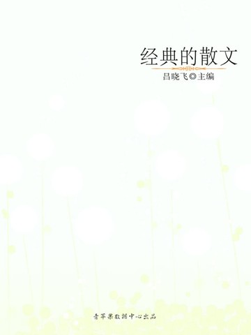 【電子書】经典的散文