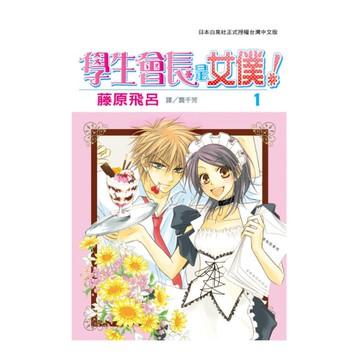 學生會長是女僕(1)