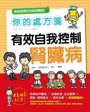 你的處方箋 有效自我控制腎臟病[二手書_良好]