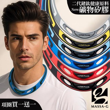MASSA-G 【Hyper Pulse】鍺鈦項圈(買一送一)