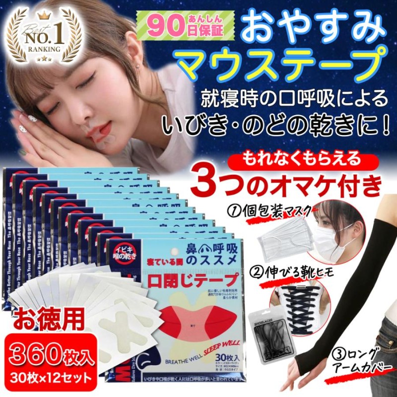 いびき防止テープ 30枚×3セット 快眠 睡眠 鼻呼吸 口閉じテープ