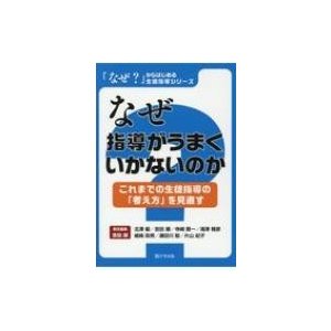 なぜ指導がうまくいかないのか これまでの生徒指導の 考え方 を見直す