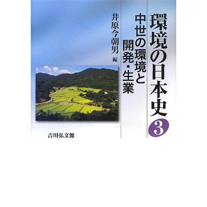 環境の日本史〈3〉中世の環境と開発・生業