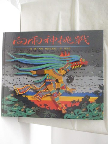 【書寶二手書T2／少年童書_VKS】向雨神挑戰_台英世界