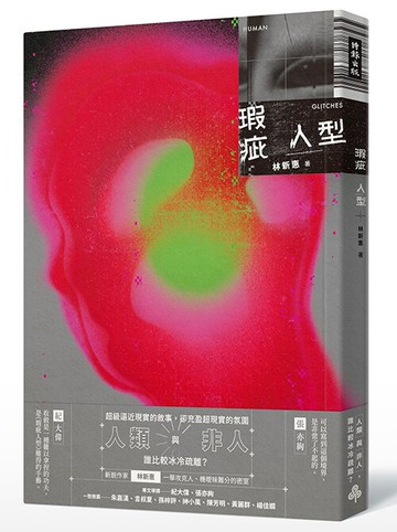 瑕疵人型 /林新惠