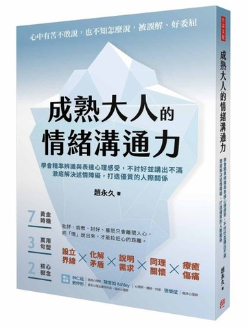 成熟大人的情緒溝通力 學會精準辨識與表達心理感受，不討好並講出不滿，澈底解決述情障礙，打