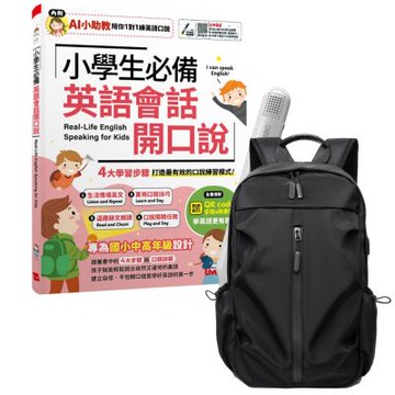 小學生必備 英語會話開口說（AI助教版）+ LiveABC智慧藍牙點讀筆16G + 多功能經典後背包（黑）