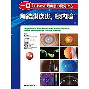 一目でわかる眼疾患の見分け方 上巻 角結膜疾患緑内障