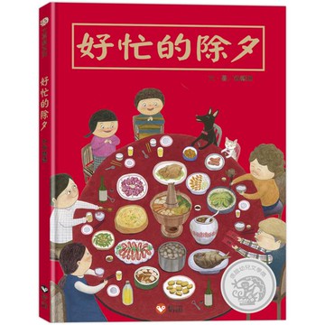 好忙的除夕 (中英雙語書+掃QR Code聽中英文故事)【城邦讀書花園】