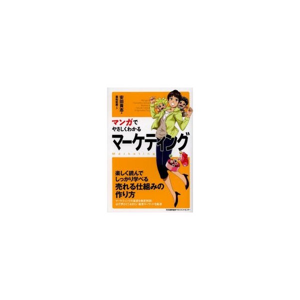 マンガでやさしくわかるマーケティング