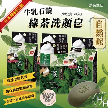 【好好生活｜牛乳石鹼】 日本百年品牌 綠茶配方牛乳石鹼自然派洗顏皂(80公克X4入) 現貨快出