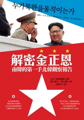 【電子書】解密金正恩：南韓的第一手北韓觀察報告